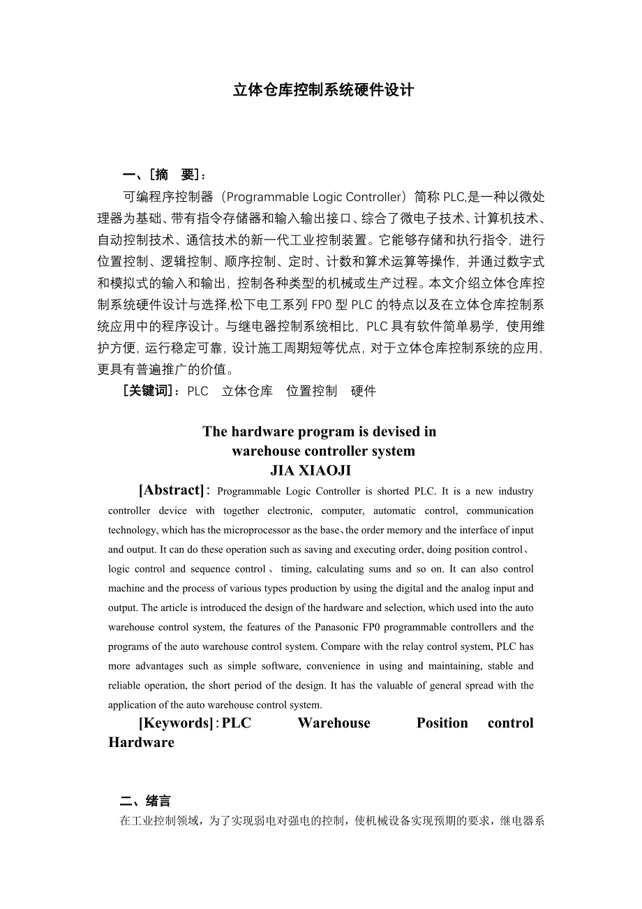 立体仓库控制系统硬件设计概述_第1页