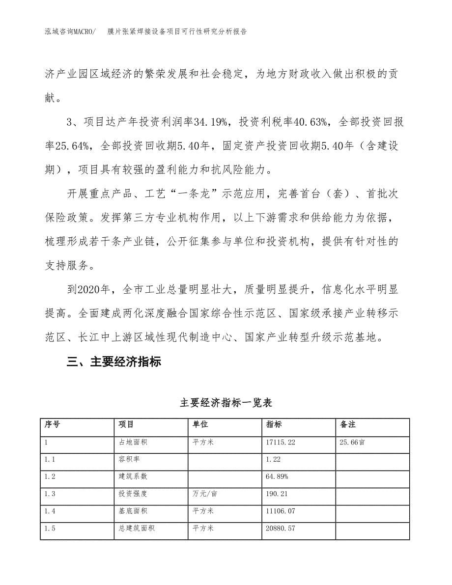 项目公示_膜片张紧焊接设备项目可行性研究分析报告.docx_第5页