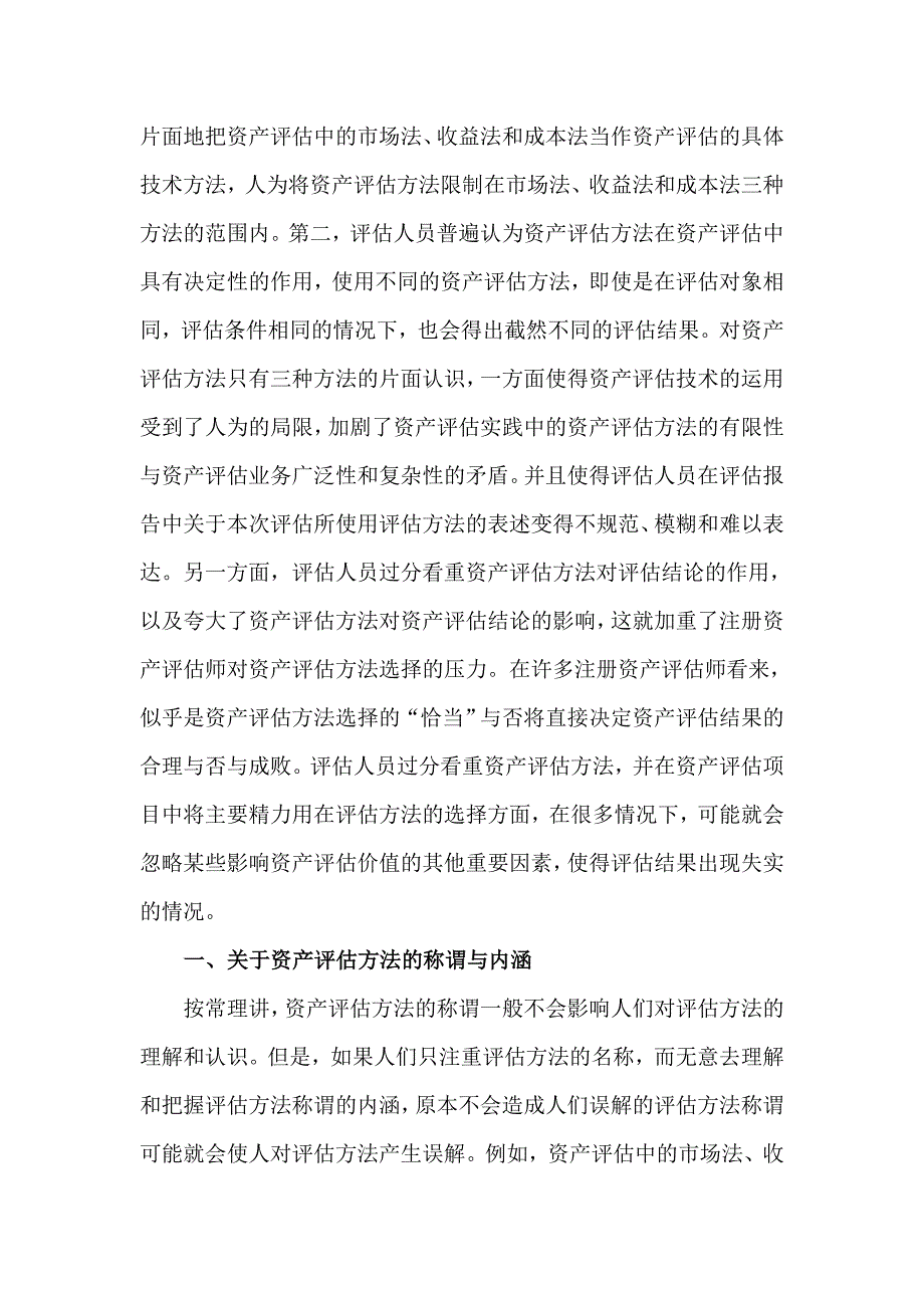 关于资产评估方法及其选择的研究与探讨--学习《资产评估准则基本准则》的体会_第2页