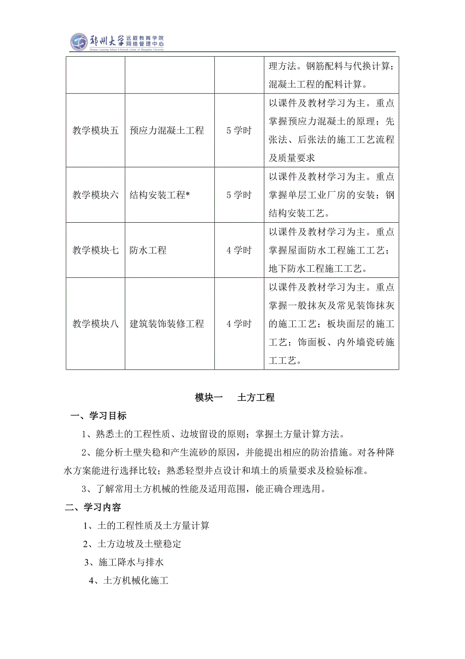 建筑施工技术课程指导书范本_第3页