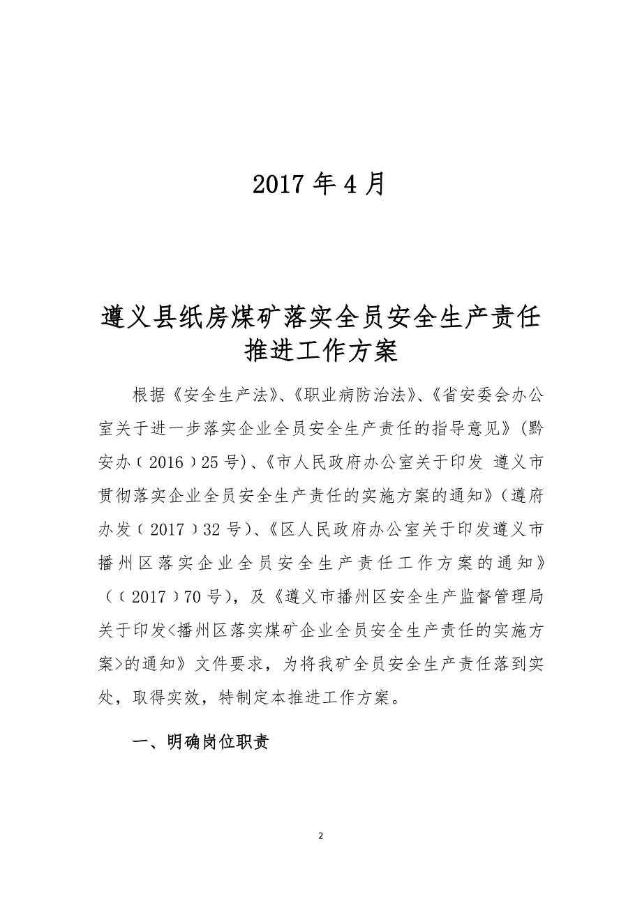 某煤矿落实全员安全生产责任推进工作方案_第2页