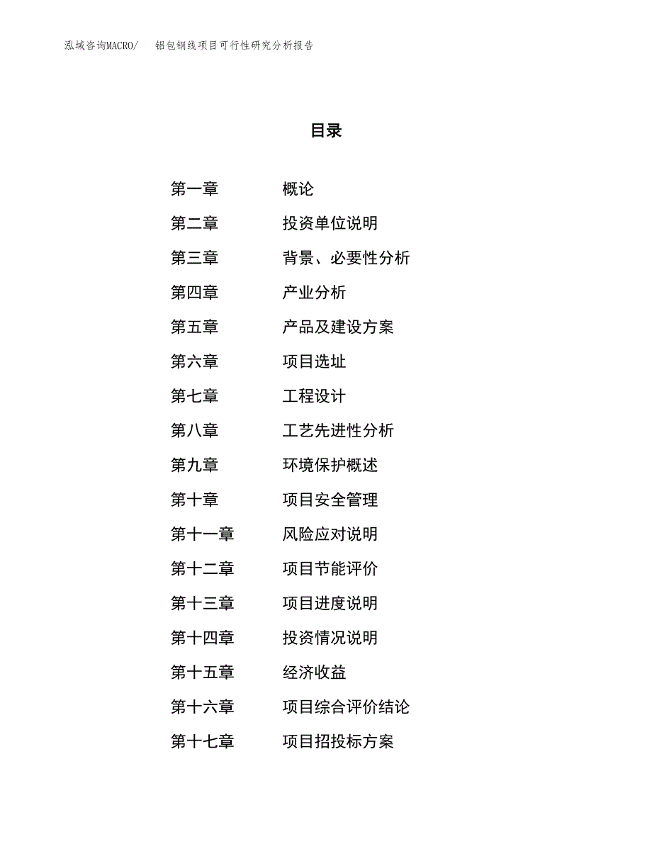 项目公示_铝包钢线项目可行性研究分析报告.docx_第1页