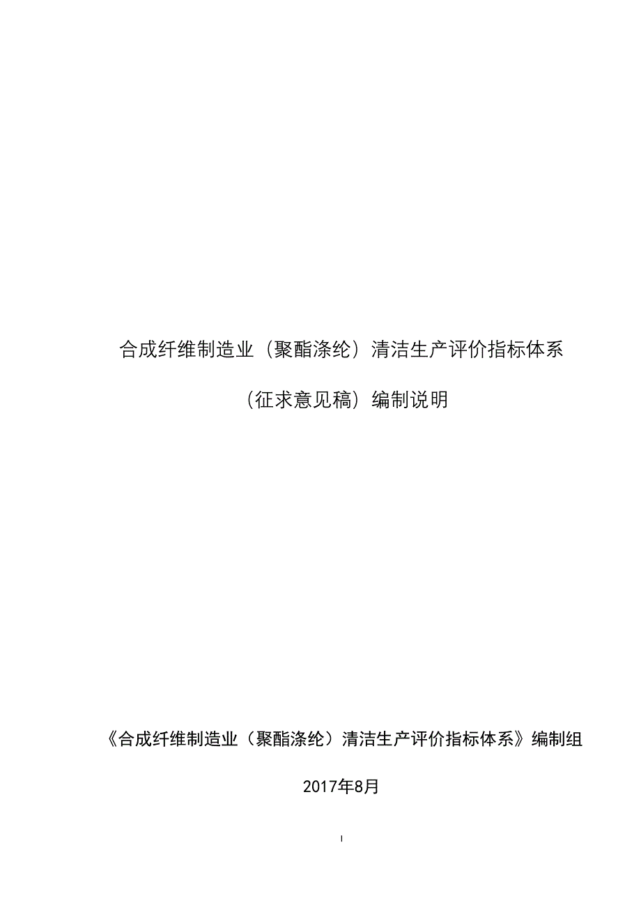 聚酯涤纶清洁生产评价指标体系编制说明_第1页