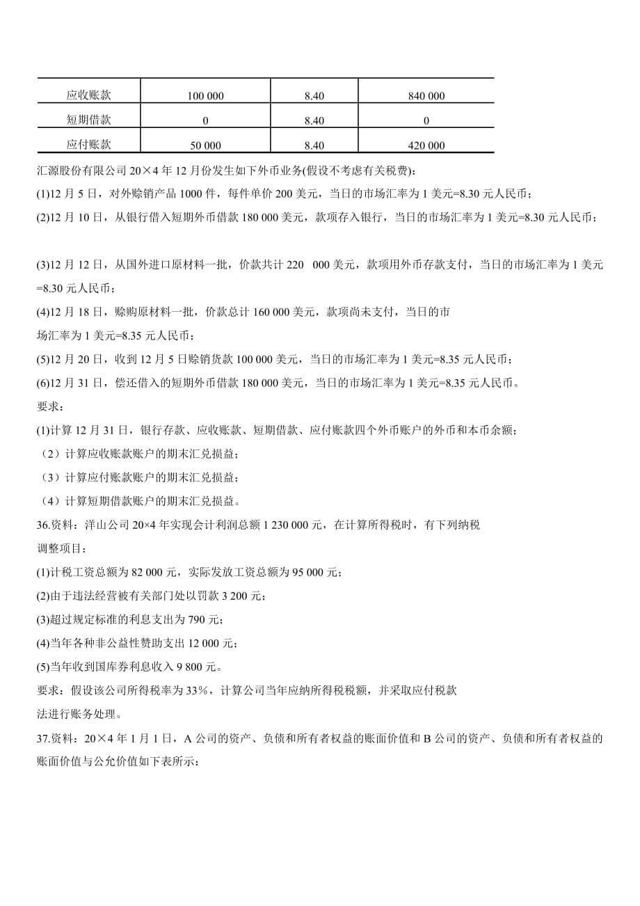 高级财务会计试题自学考试试题_第5页