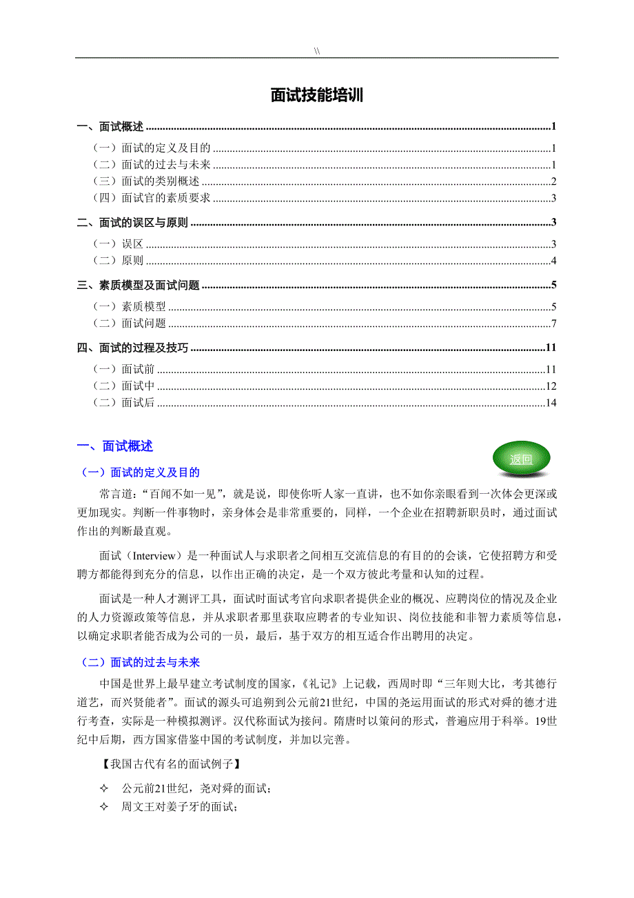 面试技能培训教学(个人精心编制.)_第1页