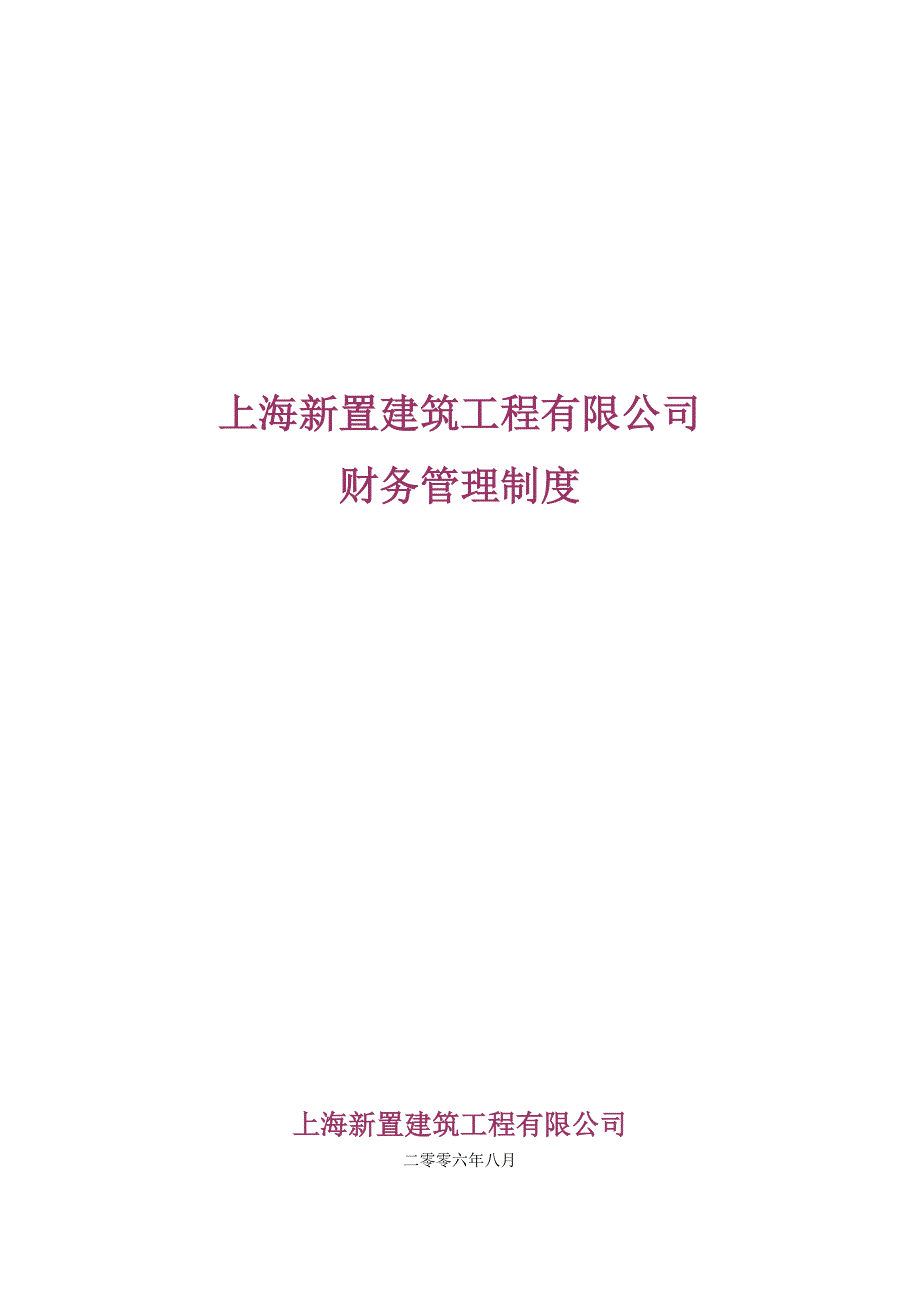 上海某建筑工程公司财务管理制度_第1页