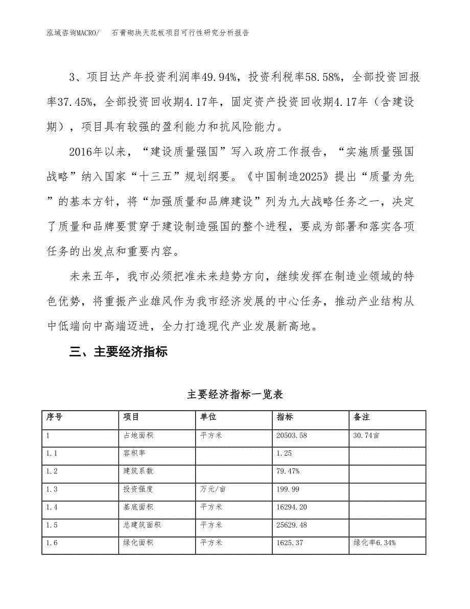 项目公示_石膏砌块天花板项目可行性研究分析报告.docx_第5页