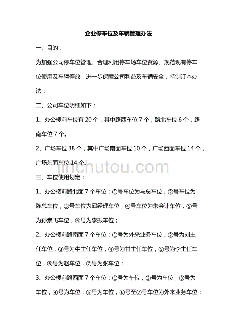 整理企业停车位及车辆管理办法_第1页