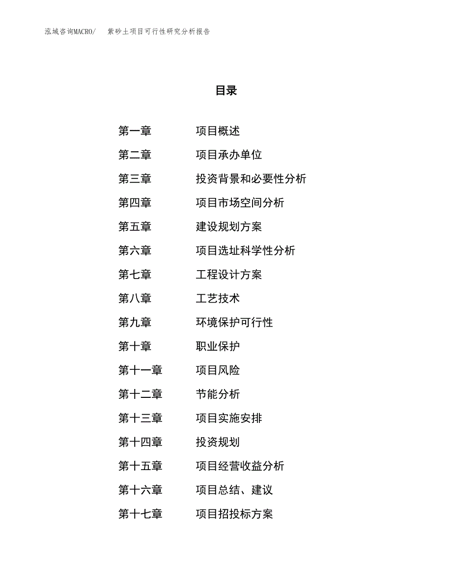 项目公示_紫砂土项目可行性研究分析报告.docx_第1页