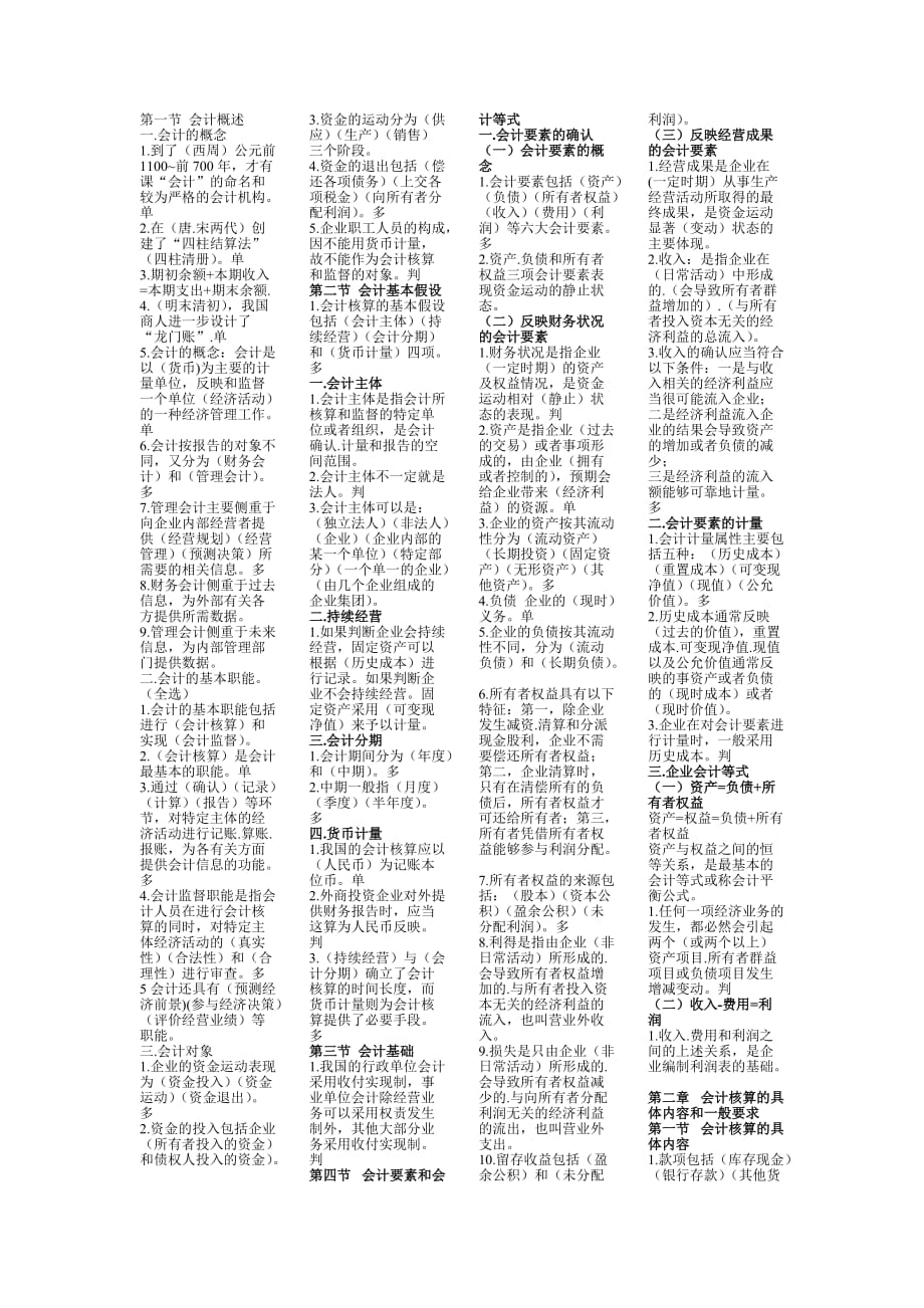 黑龙江省会计上岗证考试试题_第1页
