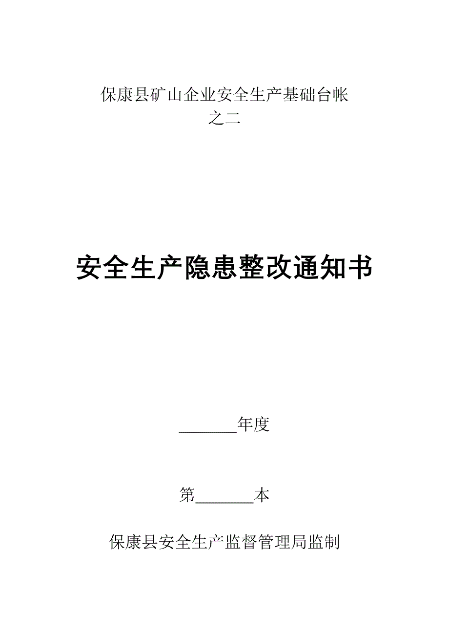 某矿山企业隐患排查治理与检查情况处理意见书_第4页