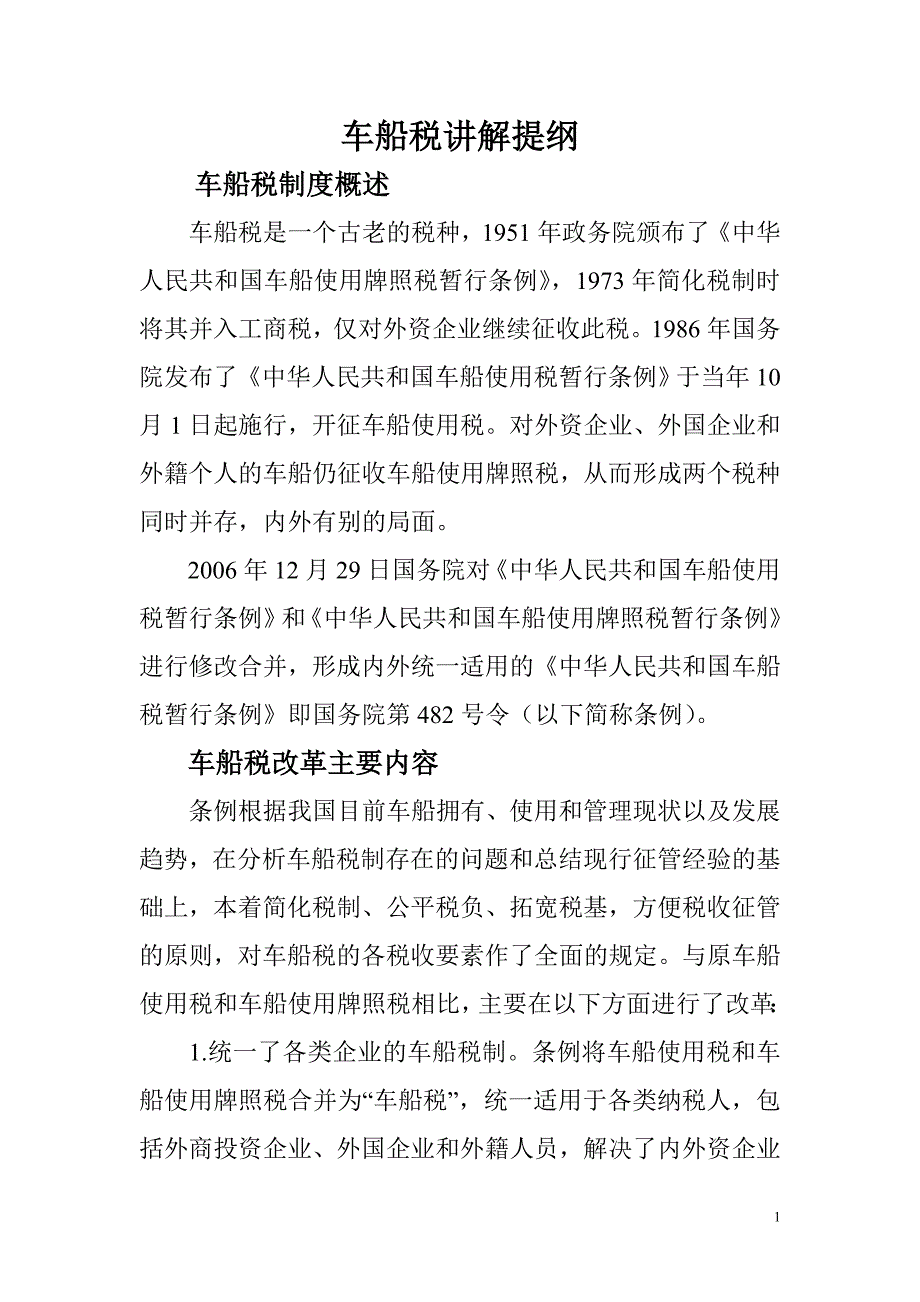 车船税讲解提纲_第1页