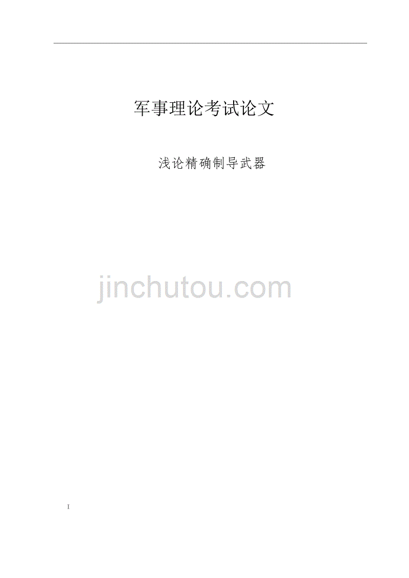 军事理论论文__精确制导武器_第1页