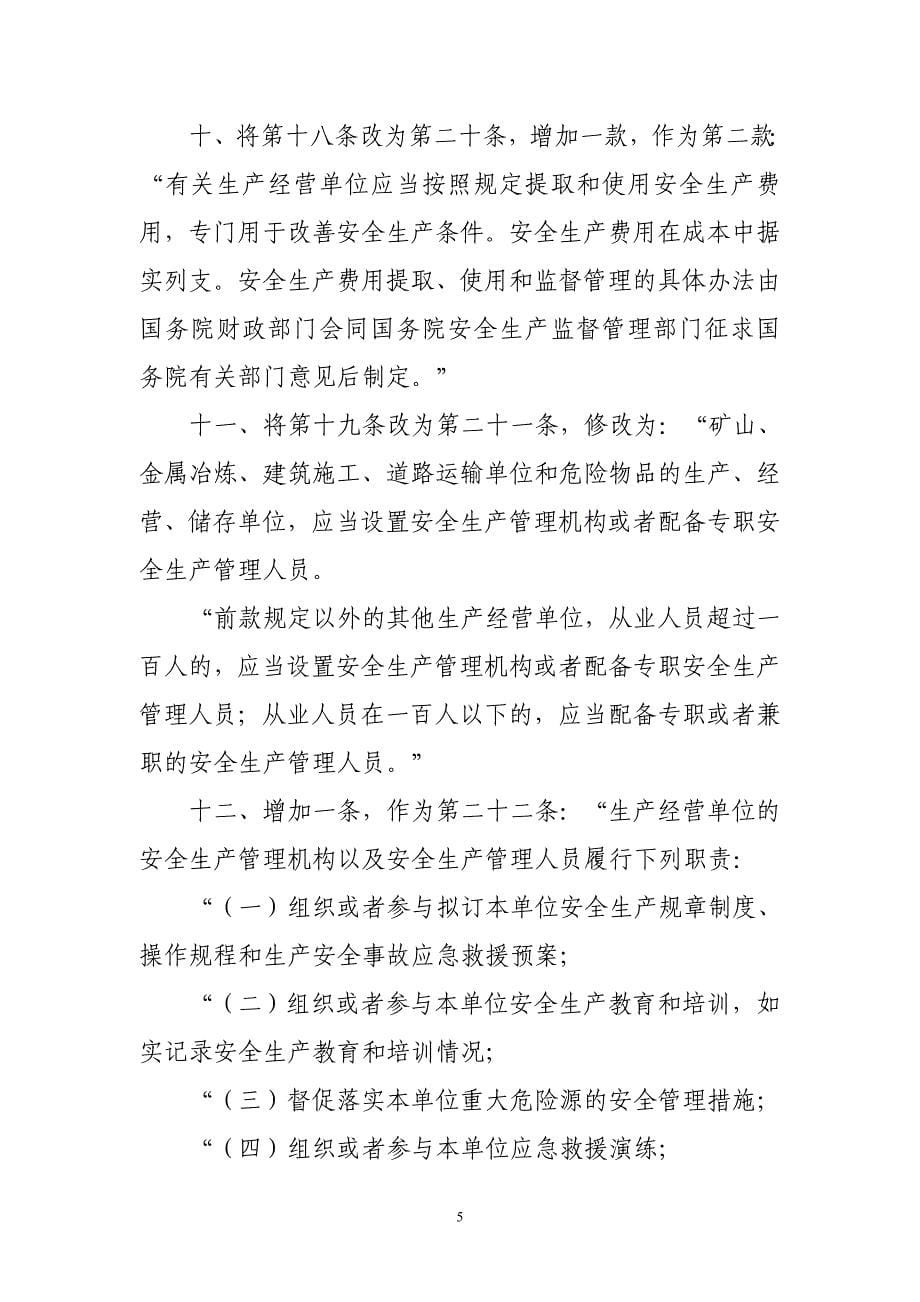 中华人民共和国安全生产法的决定_第5页