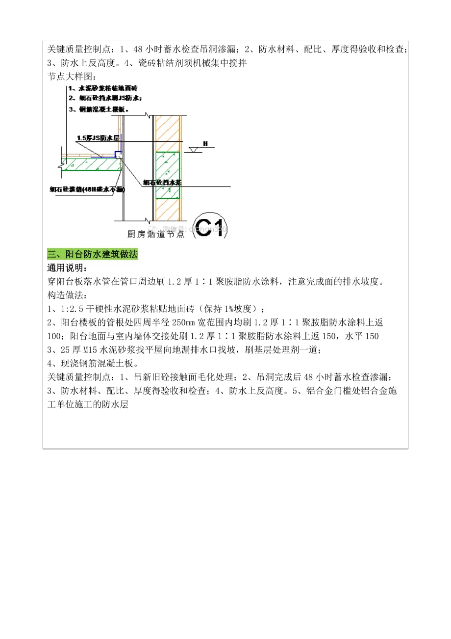 施工技术交底(厨卫阳台防水)_第4页