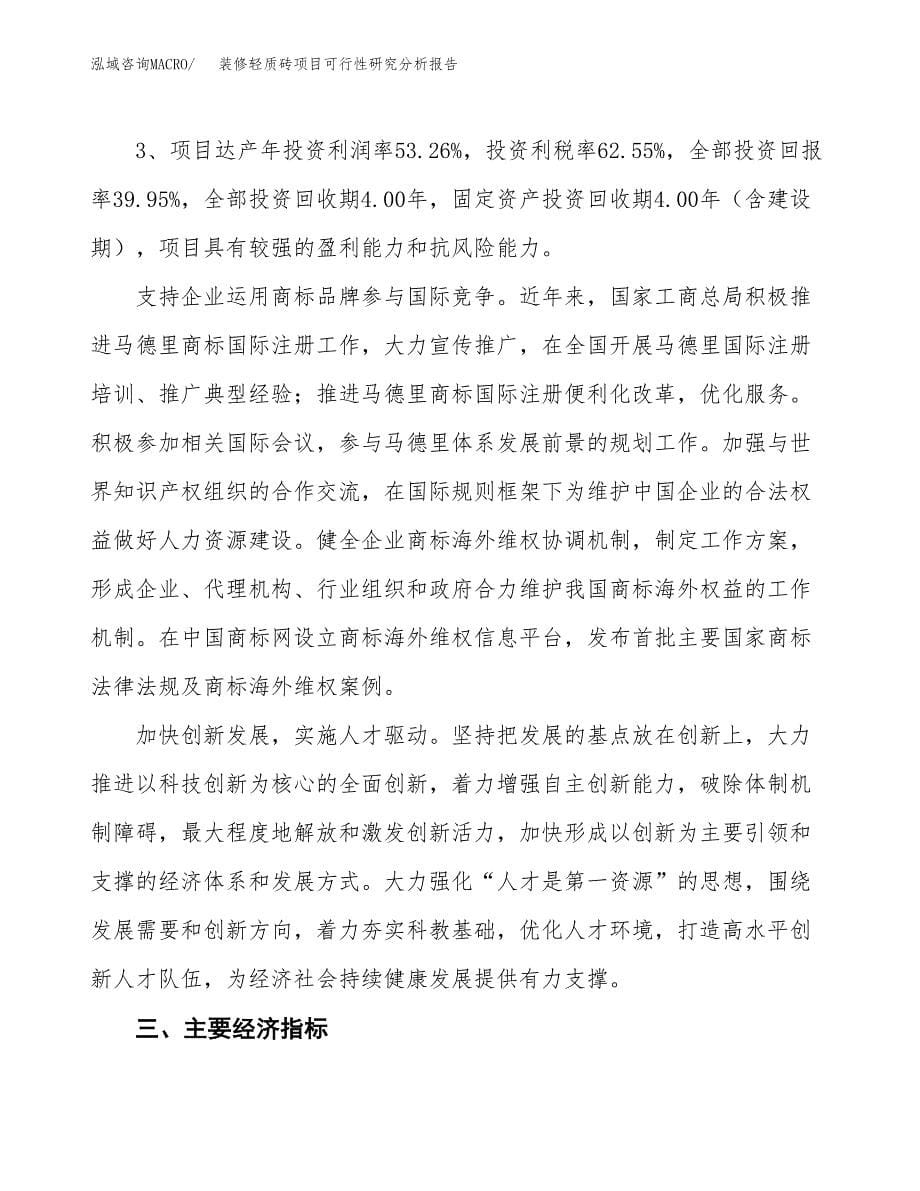 项目公示_装修轻质砖项目可行性研究分析报告.docx_第5页