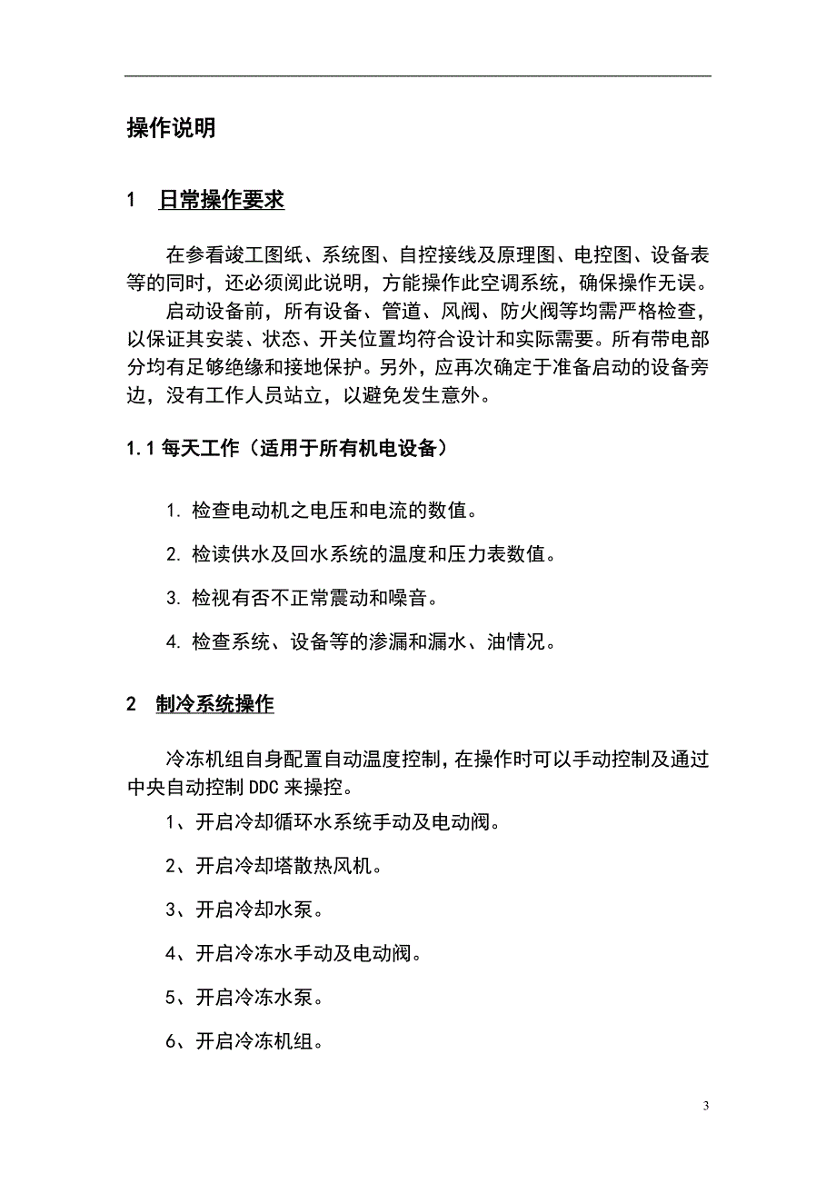 空调系统操作维护介绍说明_第3页