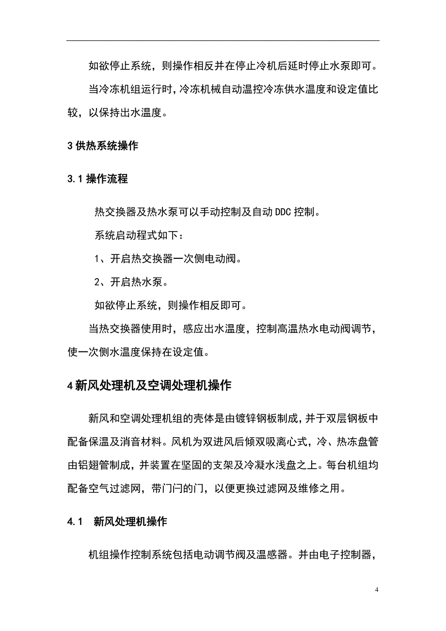 空调系统操作维护介绍说明_第4页