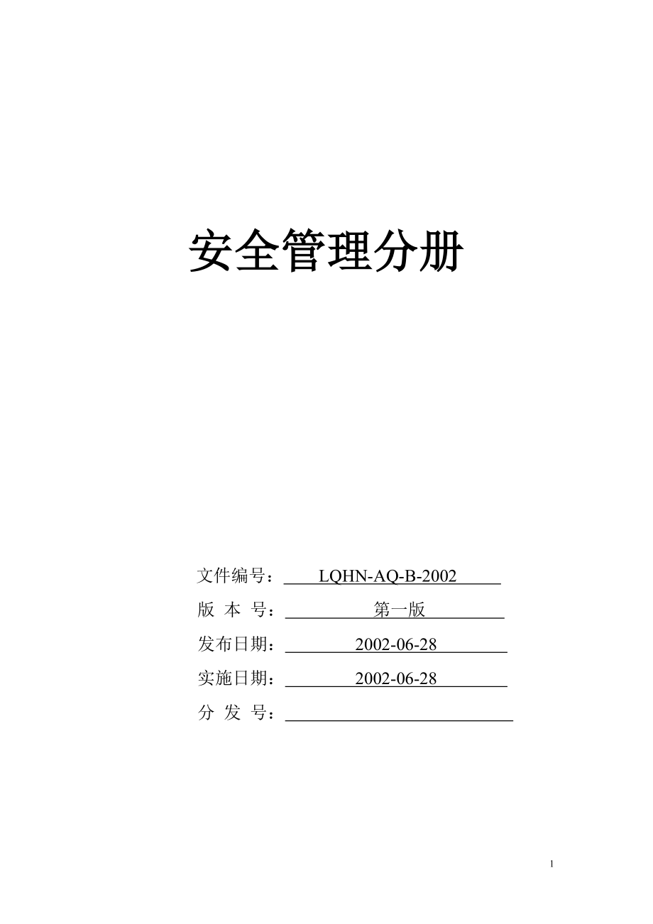 安全管理分册_第1页