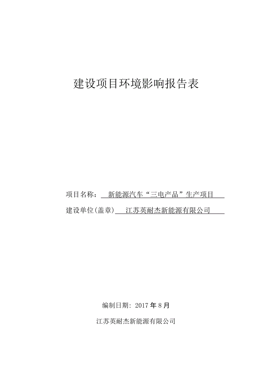 新能源汽车三电产品生产项目建设项目环境影响报告表_第1页