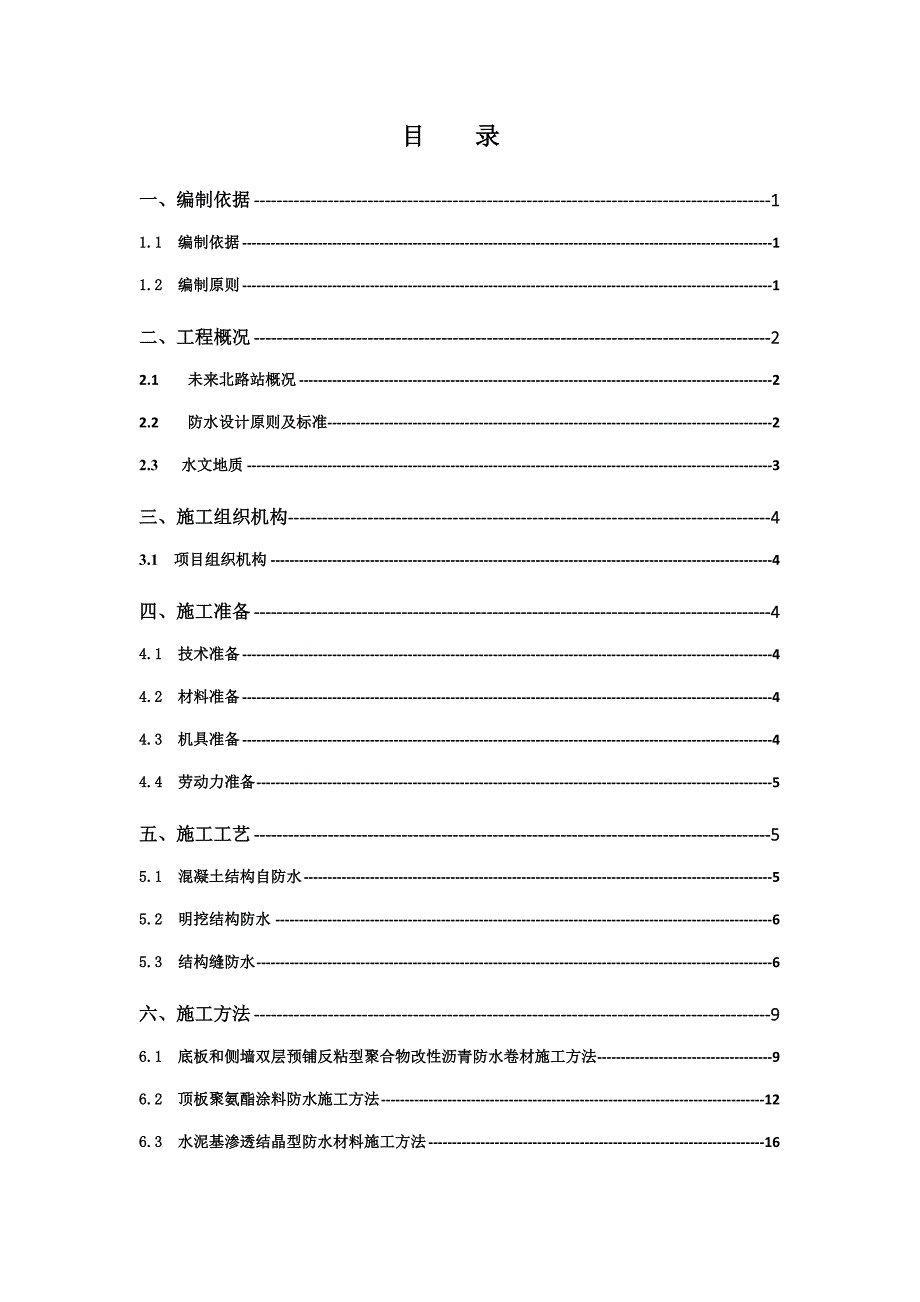 地铁防水施工方案培训资料_第1页