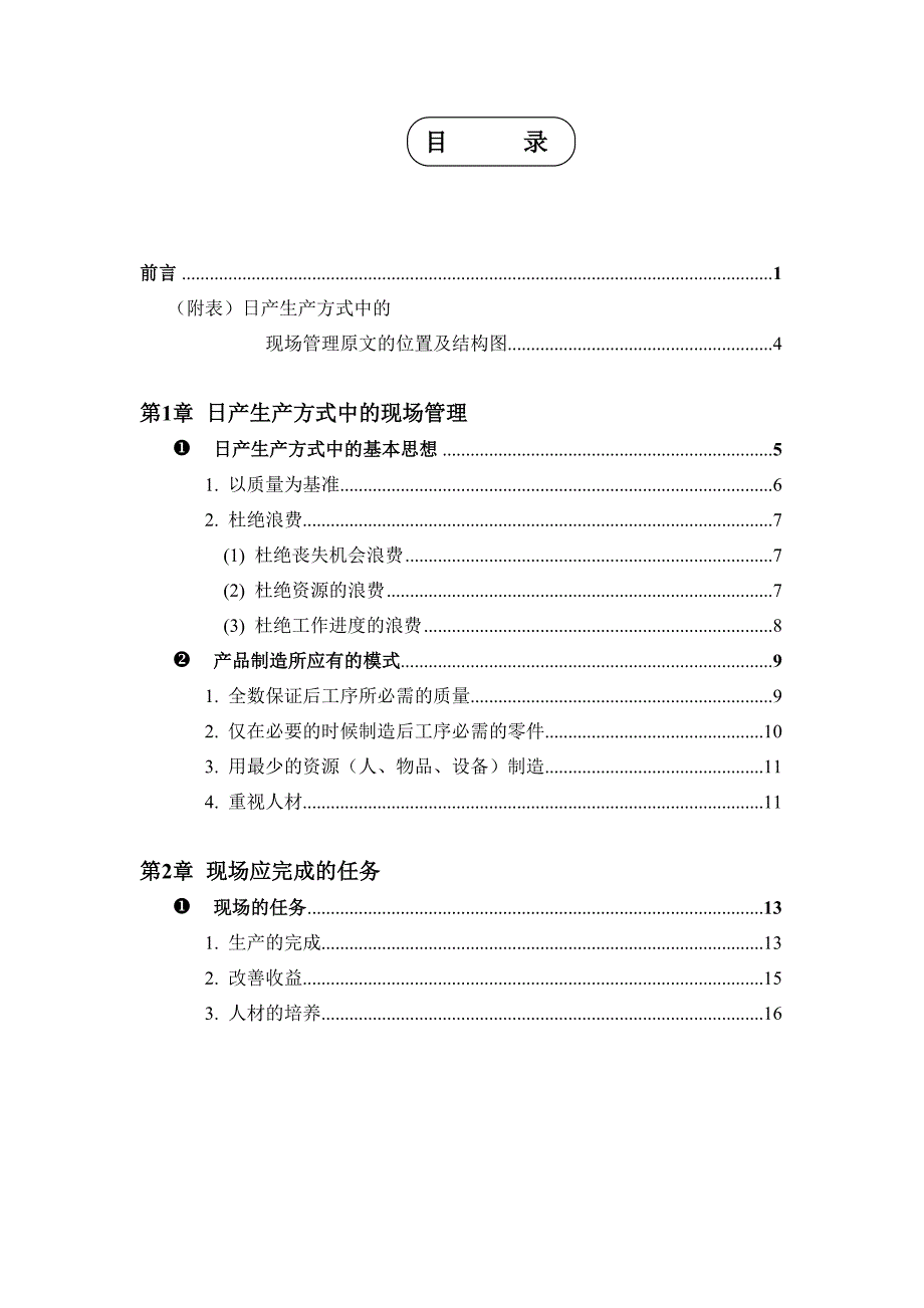 日产生产方式中的现场管理实施方法_第2页