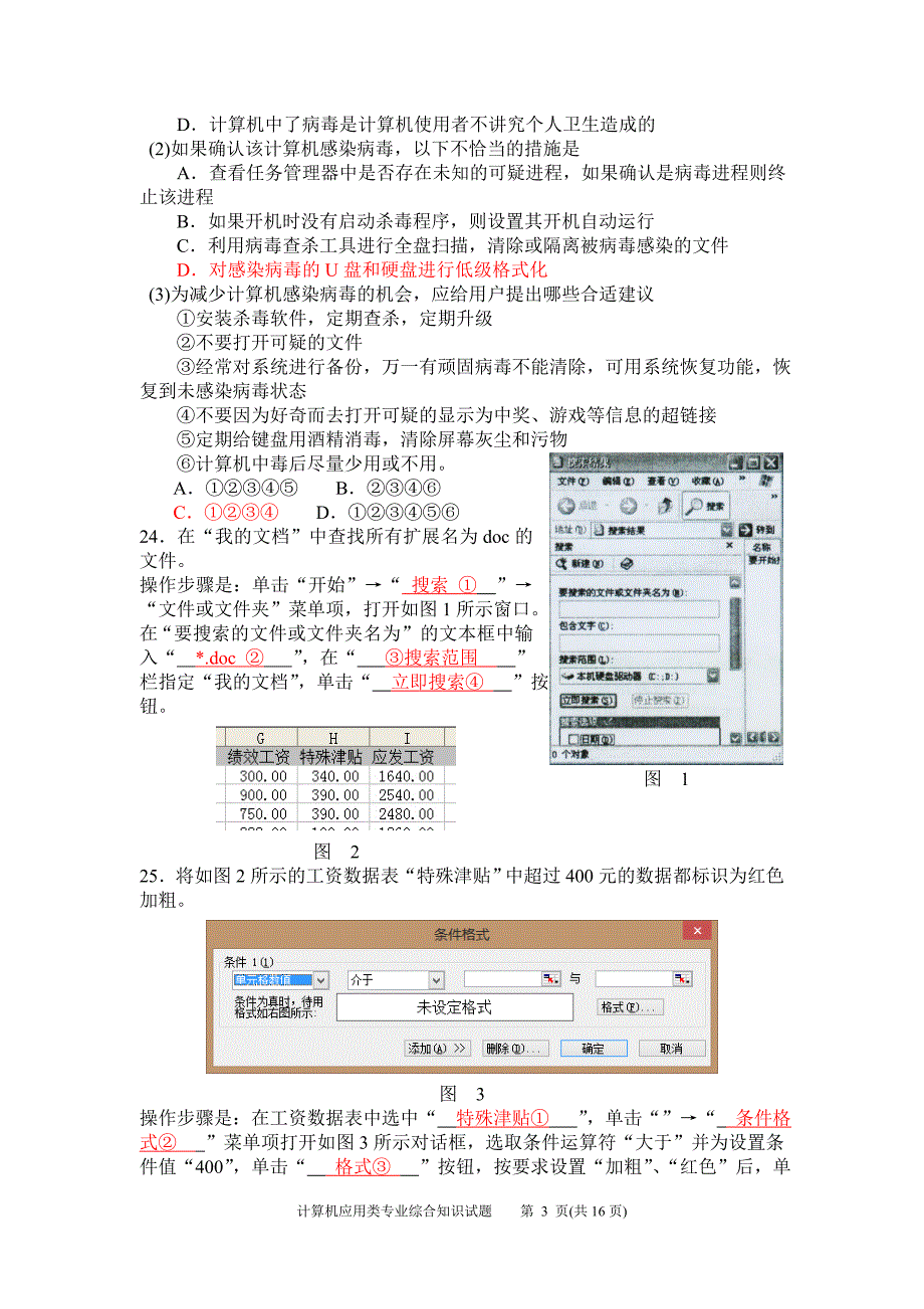 湖南省2012年对口升学考试计算机应用类试题(含参考答案)_第4页