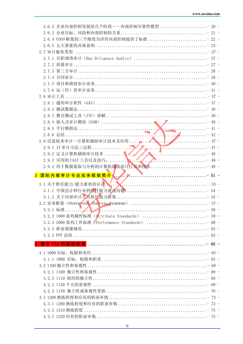 内部控制与风险管理知识分析作用_第2页