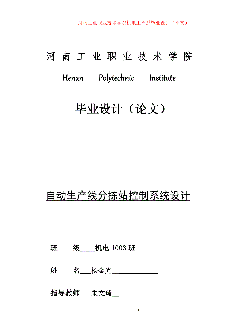 自动生产线分拣站控制系统设计论文_第1页