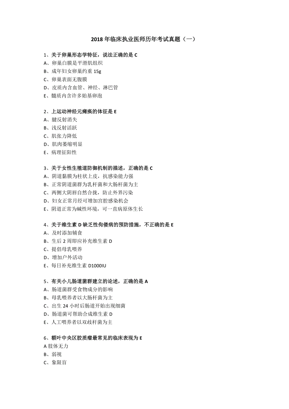 2018年临床执业医师历年考试真题(一)_第1页