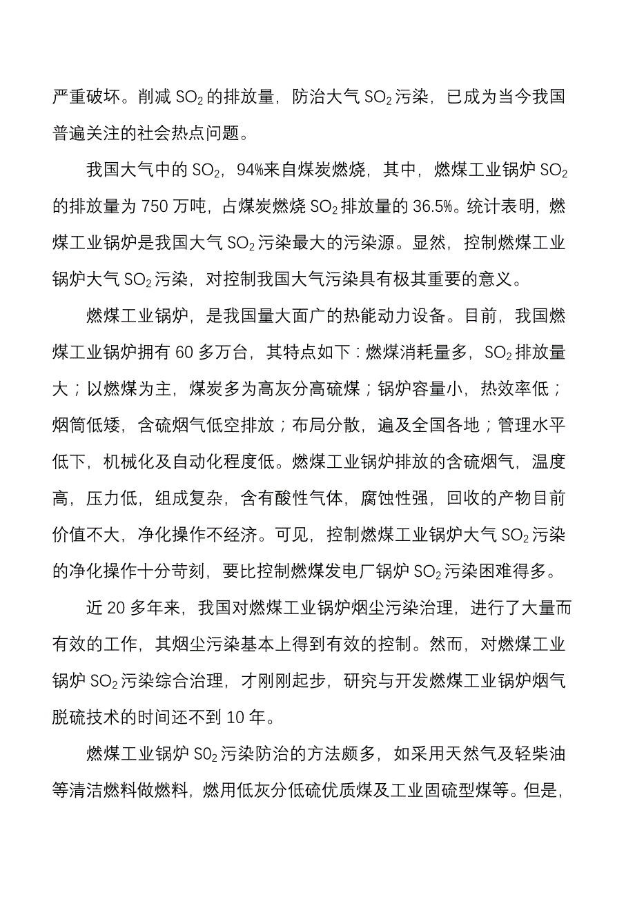 我国燃煤工业锅炉烟气脱硫的发展趋势_第2页