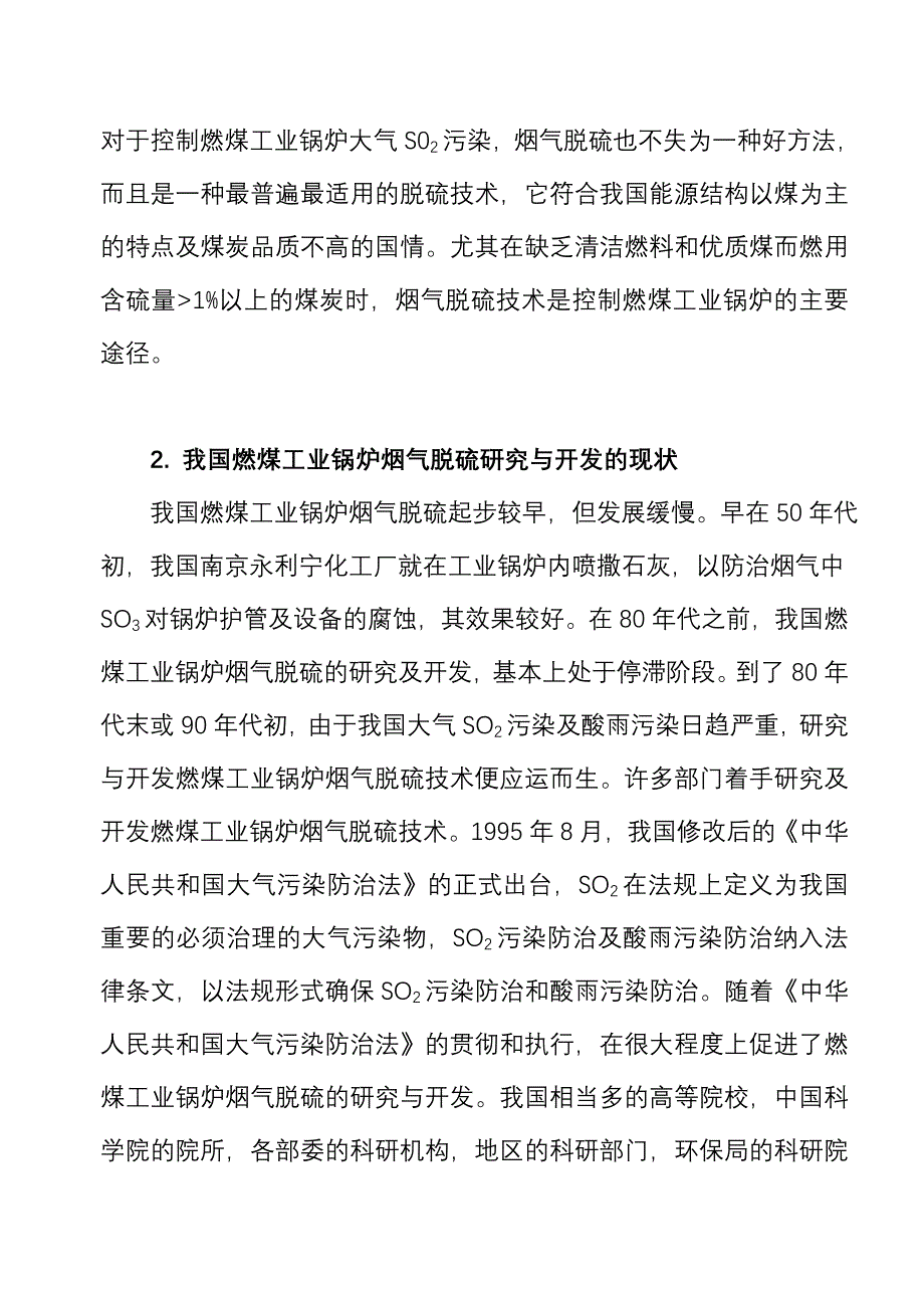 我国燃煤工业锅炉烟气脱硫的发展趋势_第3页