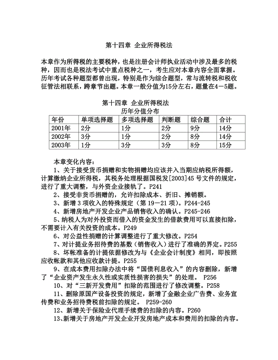 第十四章 企业所得税法_第1页