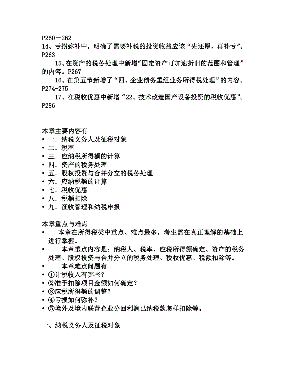 第十四章 企业所得税法_第2页