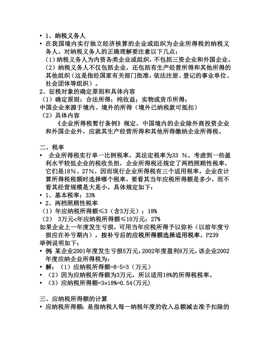 第十四章 企业所得税法_第3页