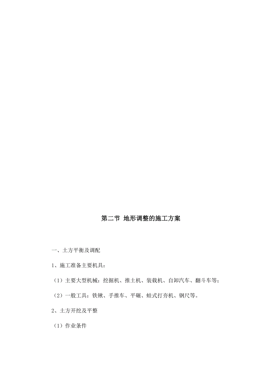 园林景观工程施工方法及主要技术措施方案_第4页