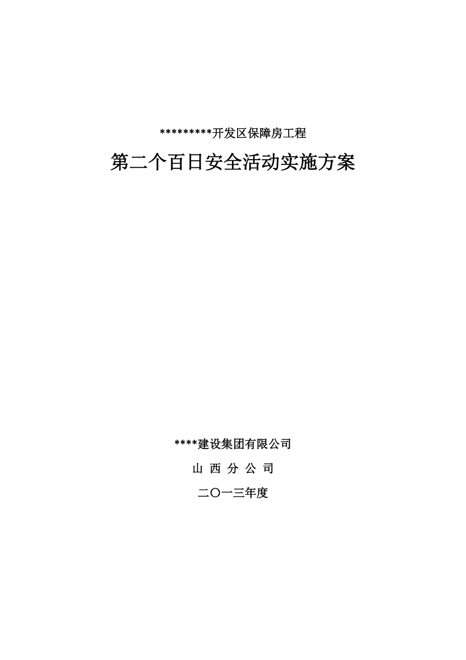 保障房工程安全活动实施方案_第1页