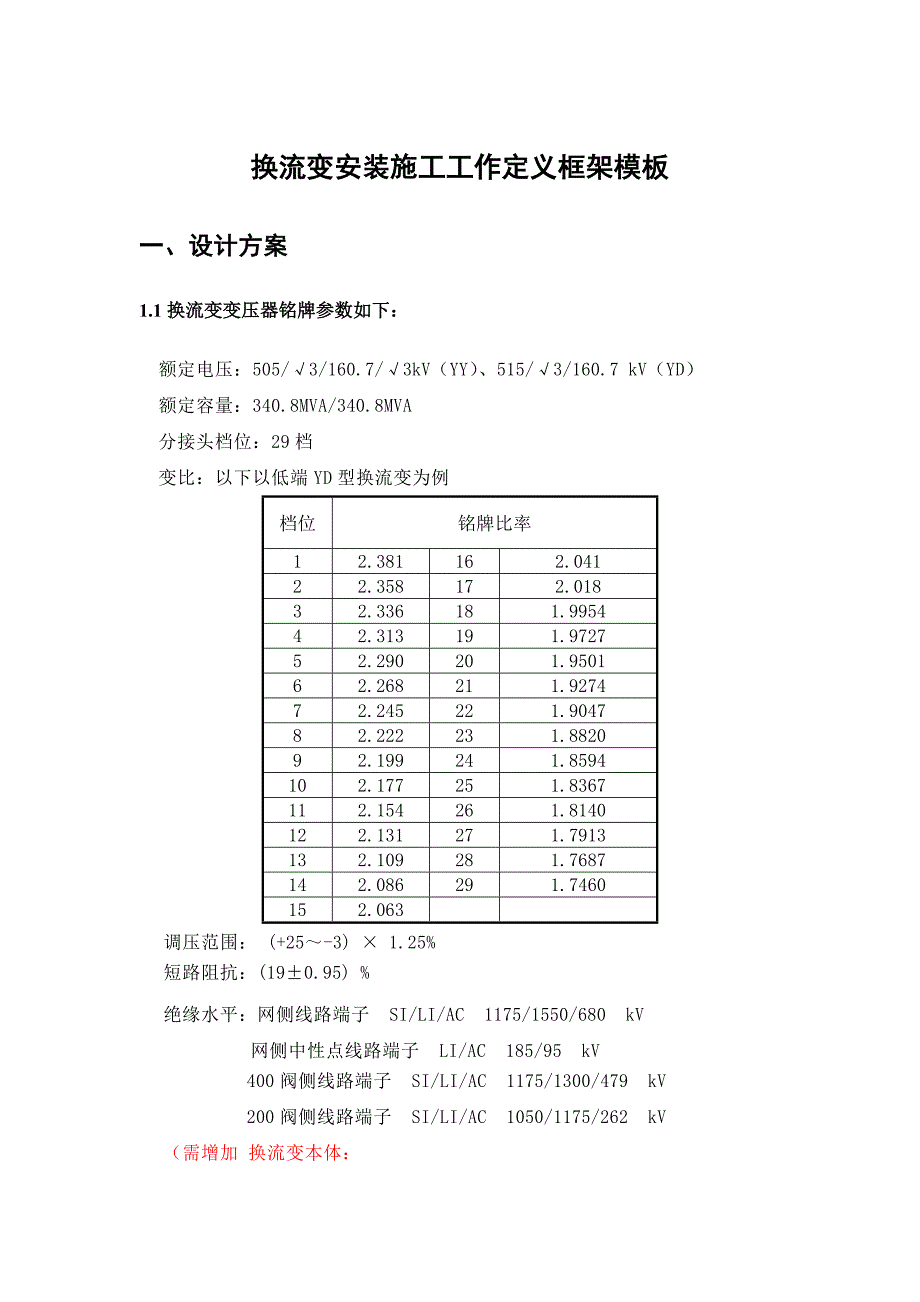 换流变安装施工工作定义_第1页