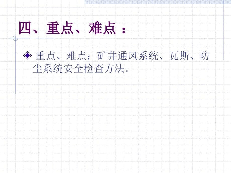 矿井通风、防瓦斯、防尘系统安全检查_第5页