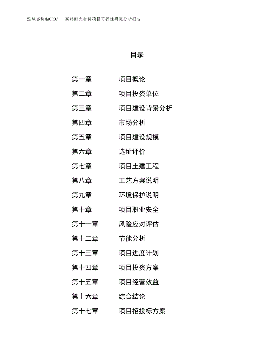 项目公示_高铝耐火材料项目可行性研究分析报告.docx_第1页