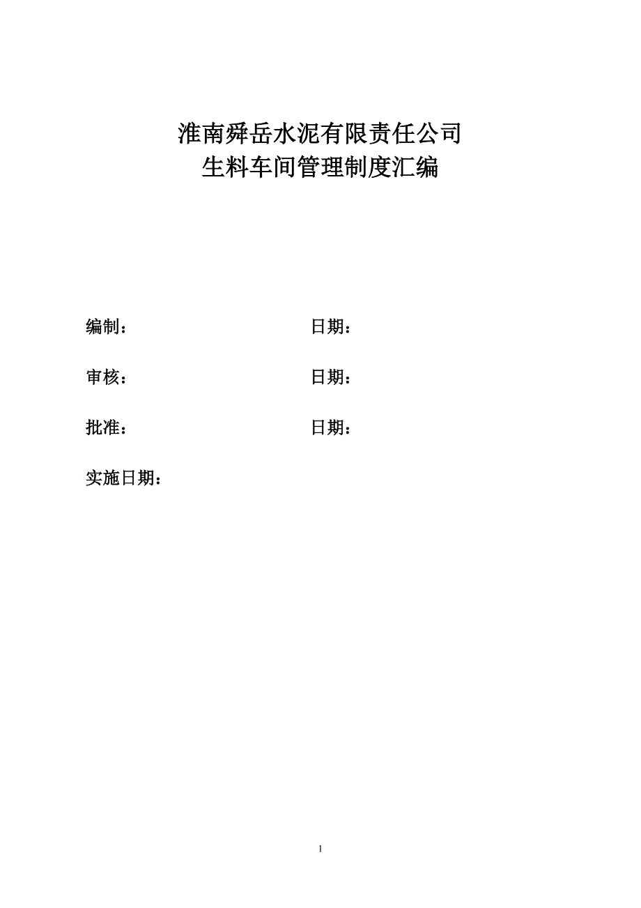 水泥有限责任公司生料车间管理制度汇编_第1页