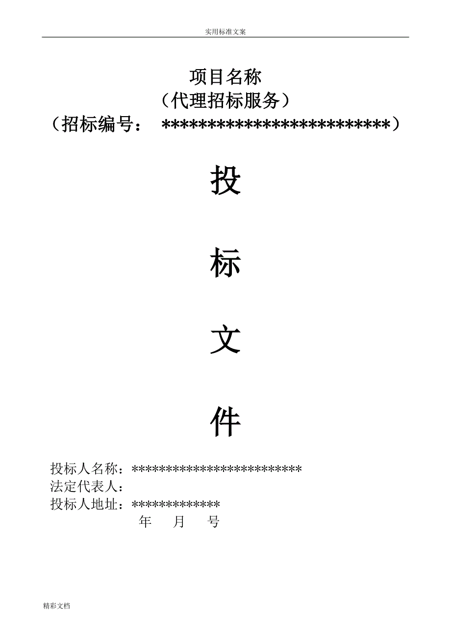 代理入围投标文件资料_第1页