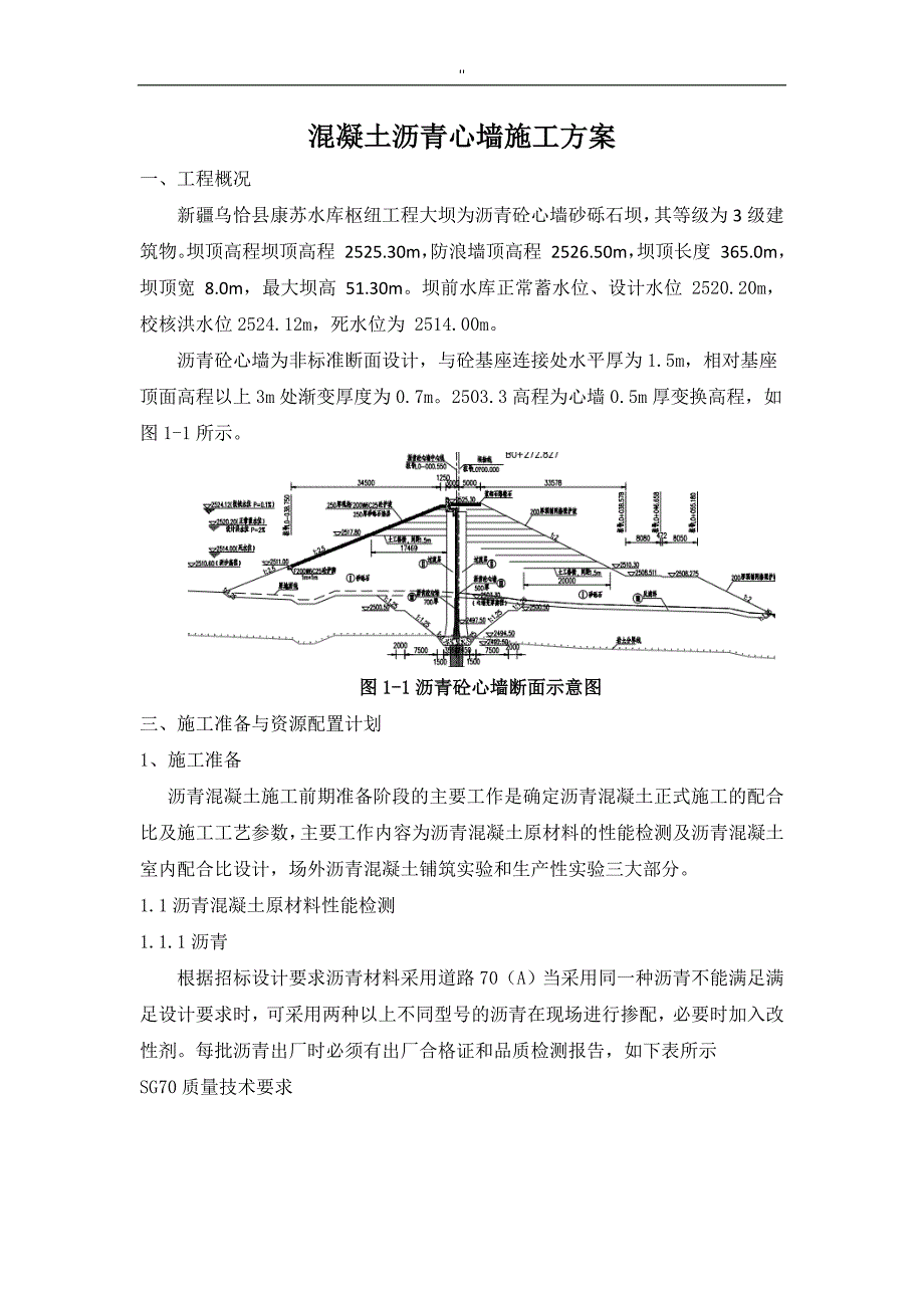 沥青混凝土心墙施工解决方法_第1页