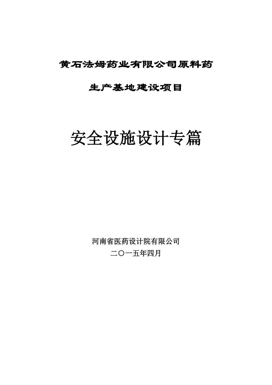 某生产基地建设项目安全设施设计专篇_第1页