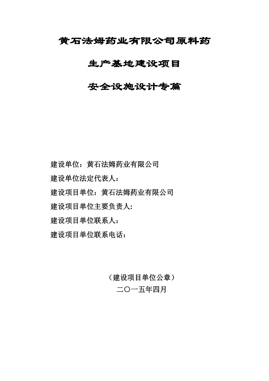 某生产基地建设项目安全设施设计专篇_第2页