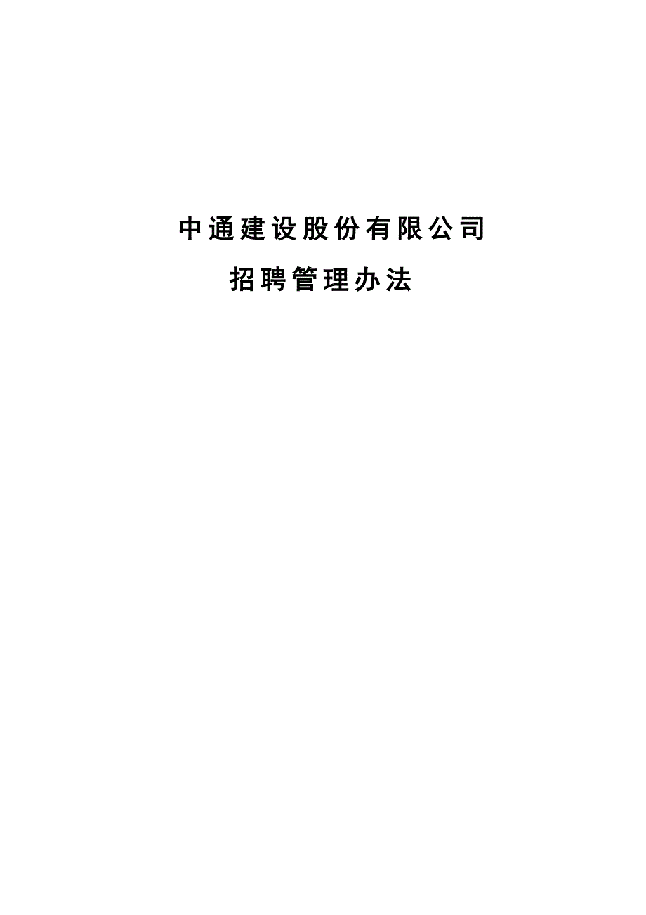 某企业股份有限公司招聘管理_第1页