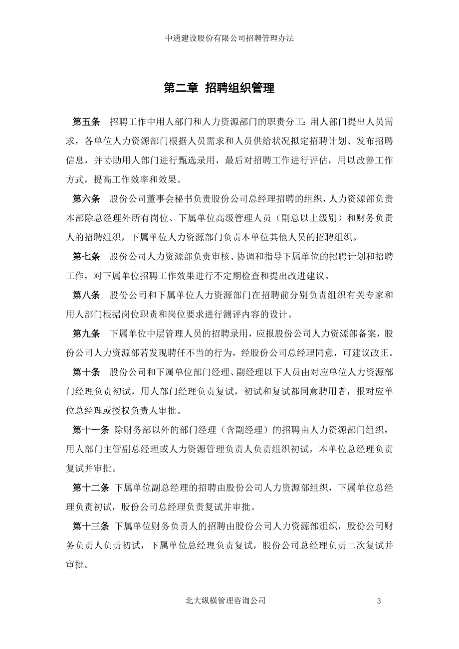 某企业股份有限公司招聘管理_第4页