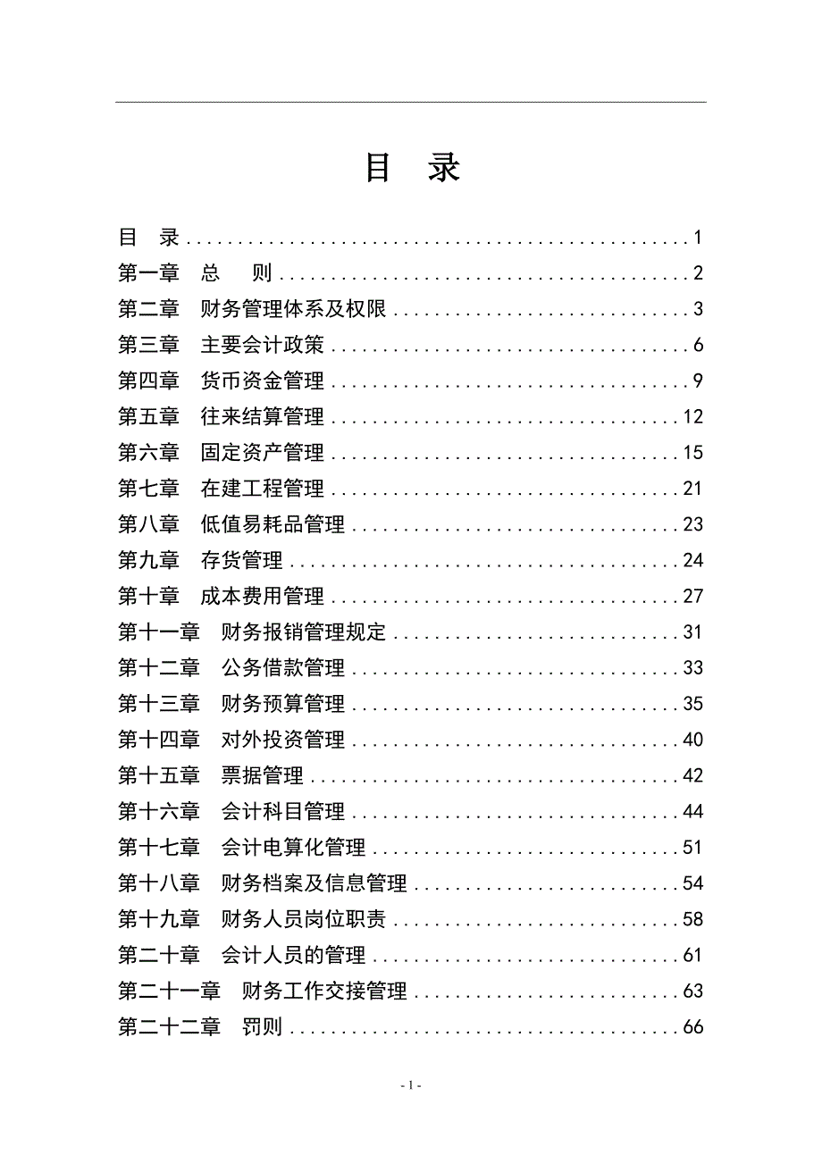 某公司财务管理制度1_第1页