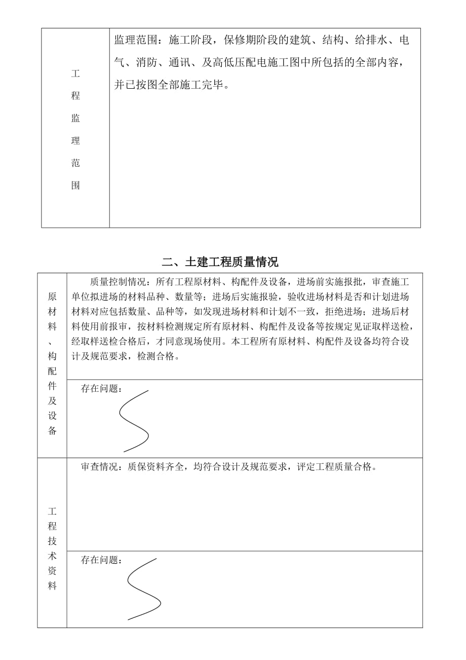 房屋建筑工程质量评估_第4页