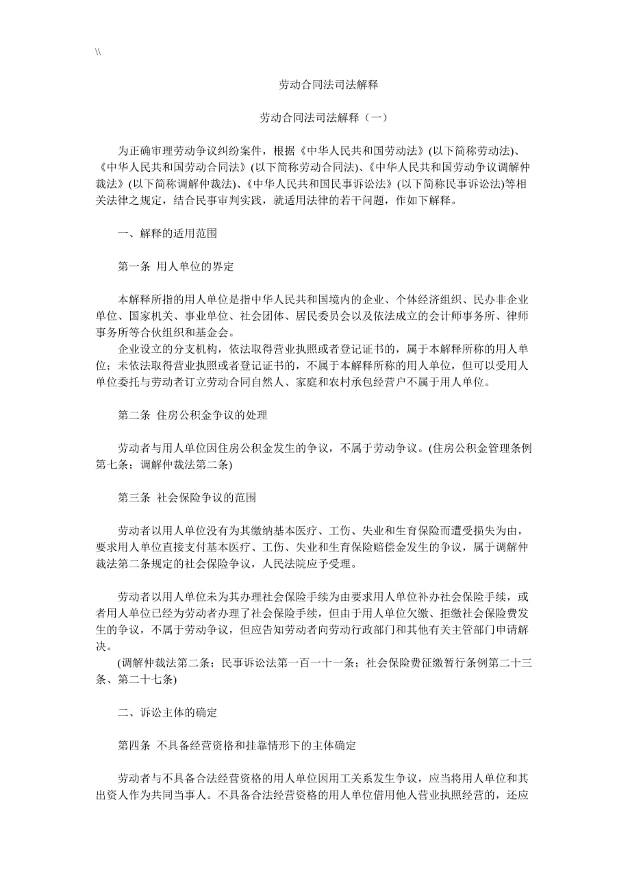 劳动合同协议文本法司法解释全套_第1页